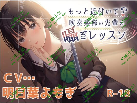 RJ312678-【ハイレゾ×KU100】もっと近付いて?～吹奏楽部の先輩の囁きレッスン～ 编号:870，帖子ID:1699