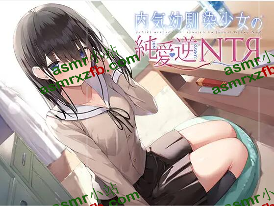 RJ313592 内気幼馴染少女の純愛逆NTR 编号:506，帖子ID:3369