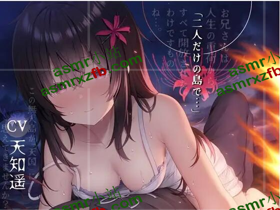 RJ340367-二人だけの島で… 【終末癒し系音声／3時間30分／CV：天知遥】 编号:469，帖子ID:3384