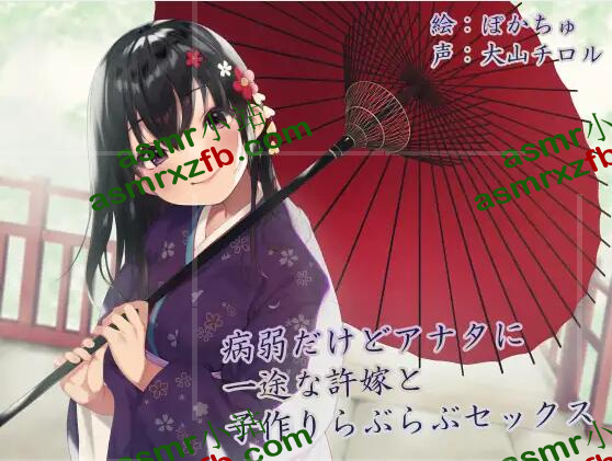 RJ345631-【KU100】病弱だけどアナタに一途な許嫁と子作りらぶらぶセックス 编号:731，帖子ID:3394
