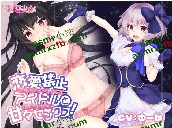 RJ349668-恋愛禁止アイドルと甘々セックス!恋するアイドルとして認めてください 编号:876，帖子ID:3398
