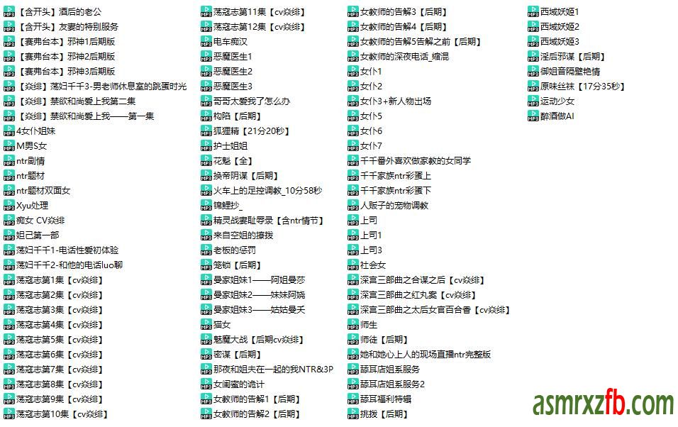 焱绯中文音声资源92部大合集9890 作者:ASMR小站机器人 帖子ID:4351 中文音声