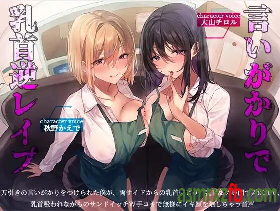 RJ01058793 万引きの言いがかりをつけられた僕が、両サイドからの乳首いじり、乳首舐め尋問で弄ばれて、乳首吸われながらのサンドイッチW手コキ... 编号:521，帖子ID:4380