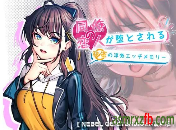 RJ01079813 同僚の恋人が堕とされる秘密の浮気エッチメモリー 编号:229，帖子ID:4402