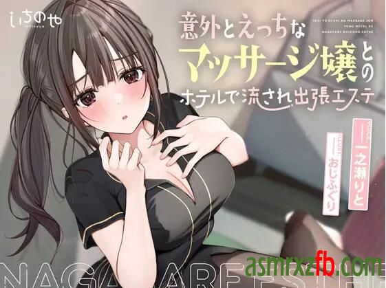 RJ01085039 意外とえっちなマッサージ嬢とのホテルで流され出張エステ 编号:317，帖子ID:4436
