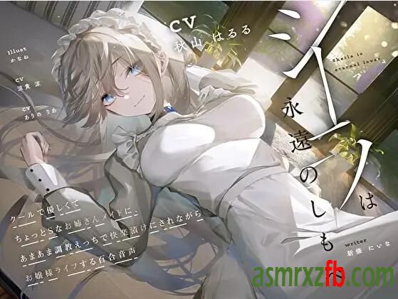RJ01018304 シーラは永遠のしもべ ～クールで優しくてちょっとSなお姉さん系メイドに、あまあま調叫えっちで快楽漬けにされながらお嬢様ライフす... 编号:456，帖子ID:4465