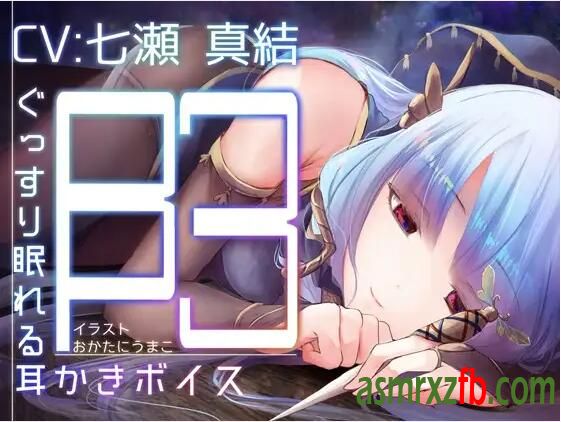 RJ246087 ぐっすり眠れる耳かきボイスβ-3 编号:205，帖子ID:4541