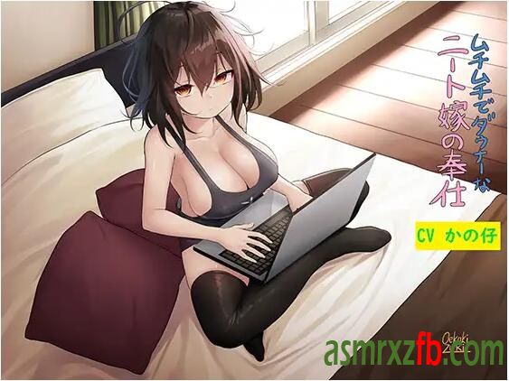 RJ263247 ムチムチでダウナーなニート嫁の奉仕 编号:432，帖子ID:4543