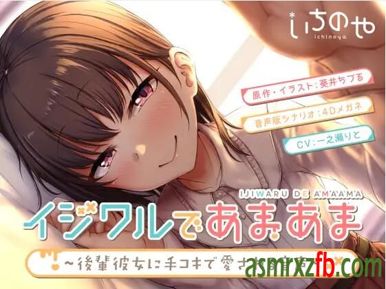 RJ284947-RJ309834 イジワルであまあま～後輩彼女に手コキで愛される音声～ 编号:113，帖子ID:4557