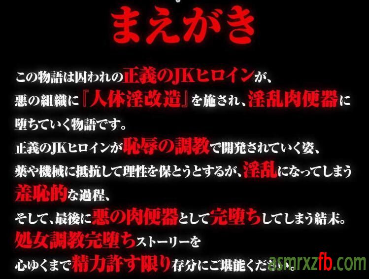 RJ422179 高潔で可憐な正義のヒロインが悪の親玉にされて「悪堕ち媚び媚び」になんて、なるわけないでしょっ!!38 ，帖子ID:4986