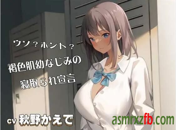 RJ01083792 ウソ？ホント？褐色肌幼なじみの寝取られ宣言CV：秋野かえで5983 作者:ASMR小站机器人 帖子ID:5294 RJ01083792,解压,かえ,秋野,宣言