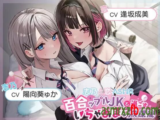 RJ01105677 百合ップルJKと過ごすいちゃあまな放課後1101 作者:ASMR小站机器人 帖子ID:5308 