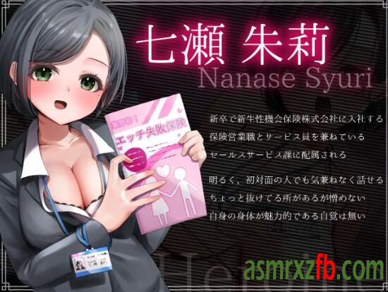 RJ01107563 エッチ失敗保険!新人サービス員、七瀬朱莉頑張ります!2792 作者:ASMR小站机器人 帖子ID:5311 