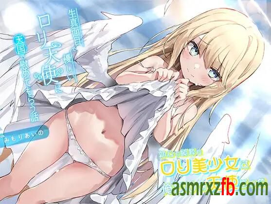 RJ01020147-RJ01137310 生真面目で優しいロリ天使に、天国で慰めてもらう話 〜初心で純粋なロリ美少女は俺だけの天使だった〜 编号:818，帖子ID:5614