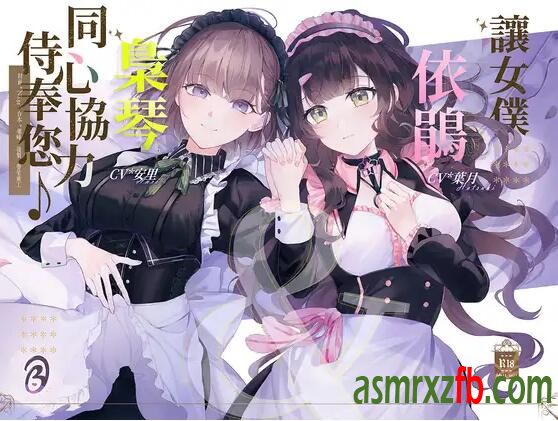 RJ01095154 讓女僕依鵑&amp;梟琴同心協力侍奉您♪2540 作者:ASMR小站机器人 帖子ID:6258 RJ01095154,解压,讓女,侍奉,協力