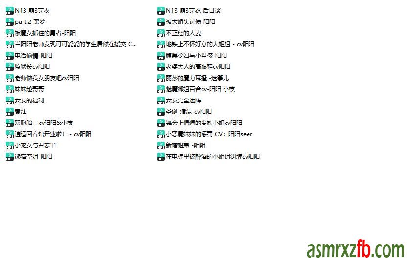 无名音声社音声 资源28部1724 作者:ASMR小站机器人 帖子ID:6564 社音声,28部,资源,无名,福利