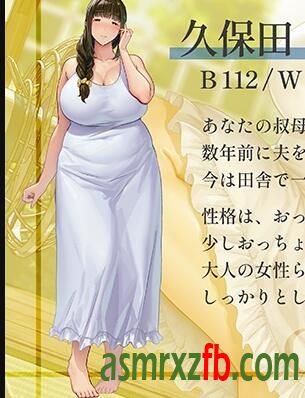 RJ01167361 真夏の田舎ではSEX以外やることがない!爆茹叔母さんとのいちゃらぶ同居生活 编号:335，帖子ID:6608