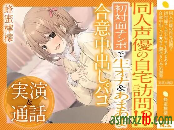 RJ01152109 ⭐️蜂蜜檸檬⭐️同人声優の自宅訪問!？初対面で生オナ&amp;あまあま合意しパコ⭐️ガチきに本気 编号:175，帖子ID:7350