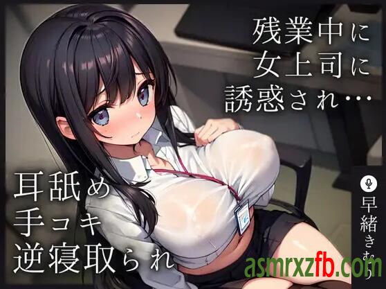 RJ01209003 残業中に女上司にされ耳舐め手コキで逆寝取られされてしまう 编号:489，帖子ID:7363