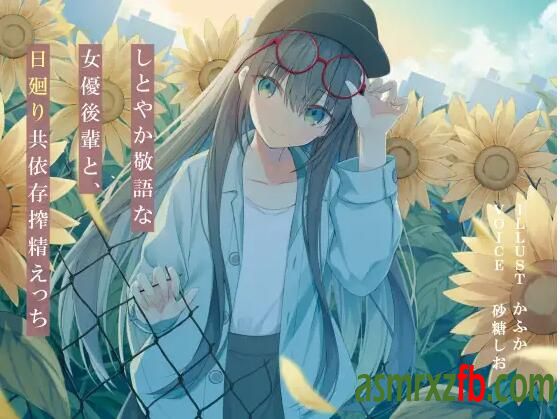 RJ01196709 しとやか敬語な女優後輩と、日廻り共依存えっち 编号:578，帖子ID:7373
