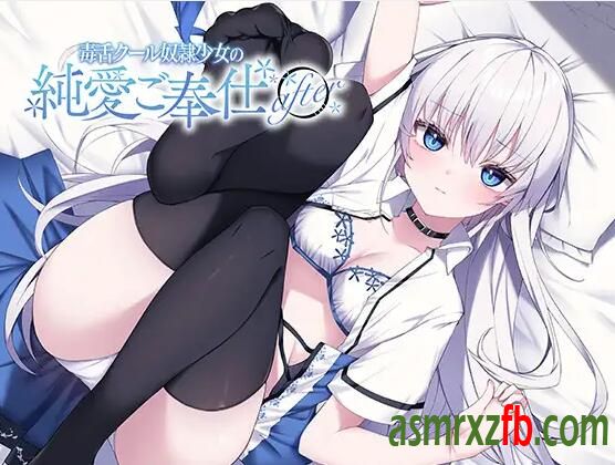 RJ01204377 毒舌クール少女の純愛ご奉仕 after3549 作者:ASMR小站机器人 帖子ID:7479 毒舌,少女