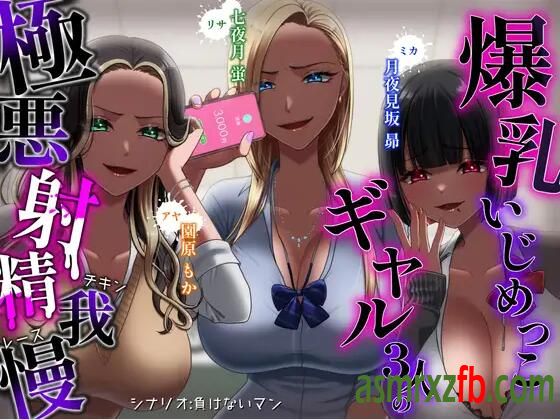 RJ01186124 爆いじめっこギャル三人の極悪我慢チキンレース 编号:933，帖子ID:7826