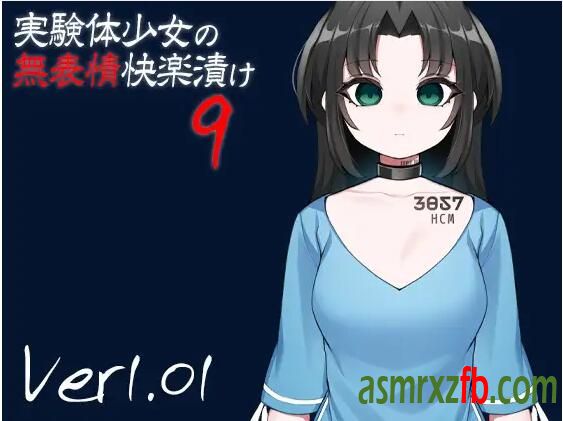 RJ01066971 実験体少女の無表情快楽漬け9 编号:213，帖子ID:7847
