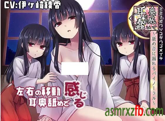 RJ01092530 耳の奥底で蠢いて～舐め音に溺れるバイノーラル～ 编号:351，帖子ID:7853