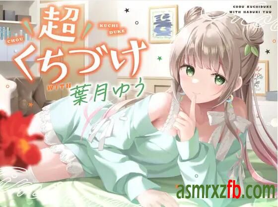 RJ01207320 超くちづけ with葉月ゆう 编号:917，帖子ID:7863
