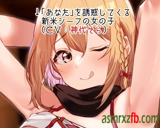 RJ01063210 ネトゲで出会った女の子とリアルでいいカンジになるやつ。～新米シーフに誘惑され、いいようにされつつもリアルでイチャラブあまあま... 编号:190，帖子ID:7871
