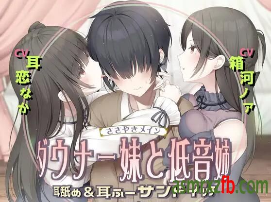 RJ404669 耳舐め&amp;耳ふ～サンドイッチ ダウナー妹と低音姉 编号:554，帖子ID:8084