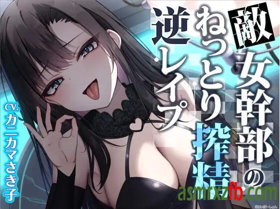 RJ01192356 敵女のねっとり逆レイプ〜敗北したヒーローは甘サドお姉さんに意地悪エッチでわからされる 编号:657，帖子ID:8229
