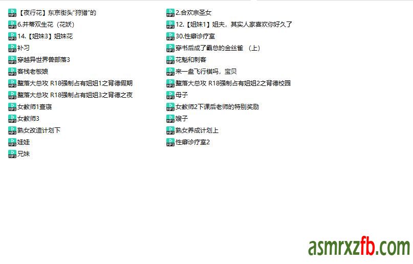 B站黧落大总攻ASMR中文音声25部8217 作者:ASMR小站机器人 帖子ID:8585 中文音声