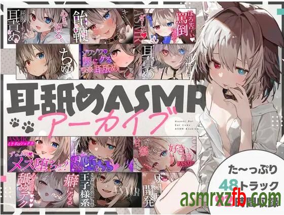 RJ01223467 るいの耳舐めASMR詰め合わせっと 编号:212，帖子ID:8703