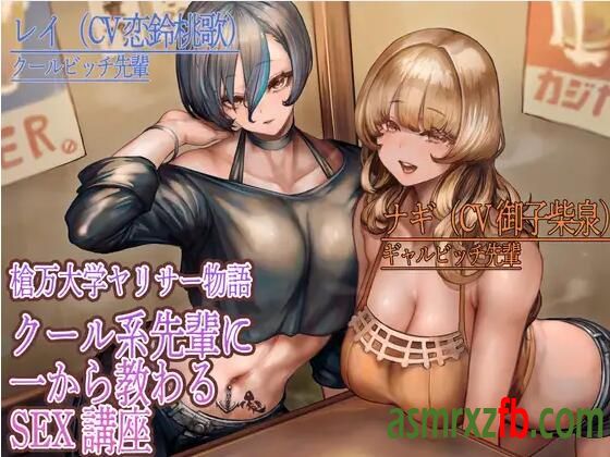 RJ01119108 槍万大学ヤリサー物語 クール系先輩に一から教わる講座 编号:695，帖子ID:8735