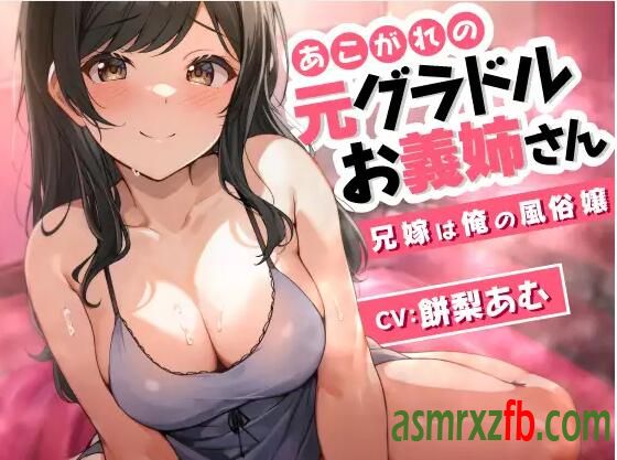 RJ01246981 あこがれの元グラドルお義姉さん～兄嫁は俺の風俗嬢～ 编号:870，帖子ID:8752