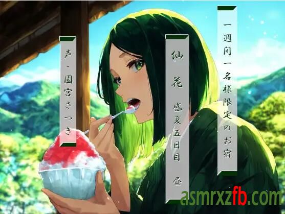 RJ01232653 一週間一名様限定のお宿 仙花 盛夏 五日目昼 编号:510，帖子ID:8758