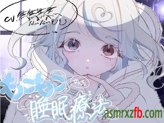 RJ01224186 もこもこ女の子の睡眠療法 编号:161，帖子ID:8818