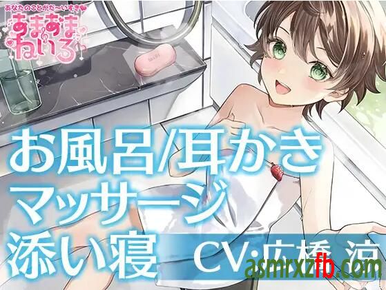 RJ01214088 あまあまねいろ～キミのことが大好きなボクっ娘JCがお家にお泊り&amp;一緒にお風呂 编号:344，帖子ID:8820
