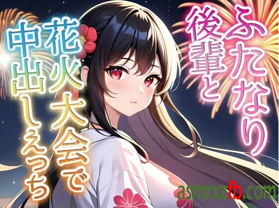 RJ01103505 クールビューティー後輩に迫られて花火大会でしセックス! 编号:772，帖子ID:9326