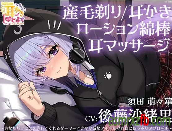 RJ01223559 キョクドー耳かきIどるず 須田萌々華～あなただけに気を許してくれるゲーマーでオタク系なアイドルがお耳にたっぷりアプローチ～ 编号:344，帖子ID:9382