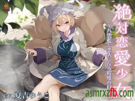RJ01267337 絶対恋愛少女～八雲藍と恋人になる程度の日々～ 编号:742，帖子ID:9452
