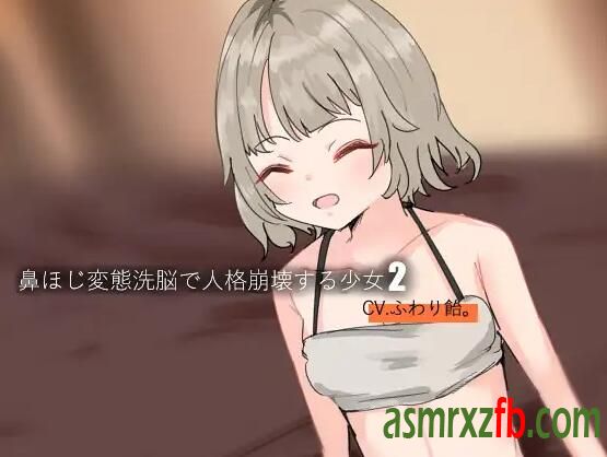 RJ01276188 鼻ほじで崩壊する少女2 编号:491，帖子ID:9520