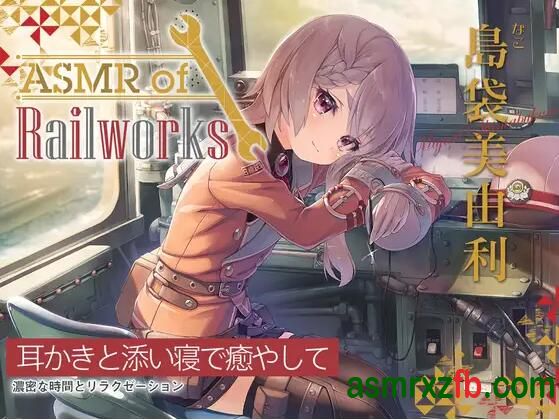  RJ01159546 ASMR of Rail Works 奈子 编号:415，帖子ID:9578