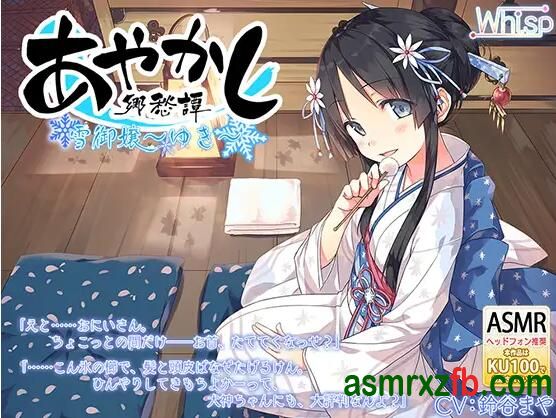  RJ252625 妖异乡愁谭 ～雪女 小雪～ 编号:20，帖子ID:9731