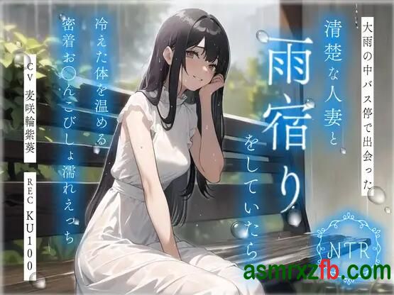  RJ01209174 大雨の中バス停で出会った清楚な人妻と雨宿りをしていたら…冷えた体を温める密着お◯んこびしょ濡れえっち 编号:342，帖子ID:9749