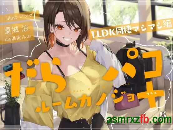  RJ01281912 だらパコ ルームカノジョ +PLUS ～1LDK同棲マシマシ編～ 编号:978，帖子ID:9781