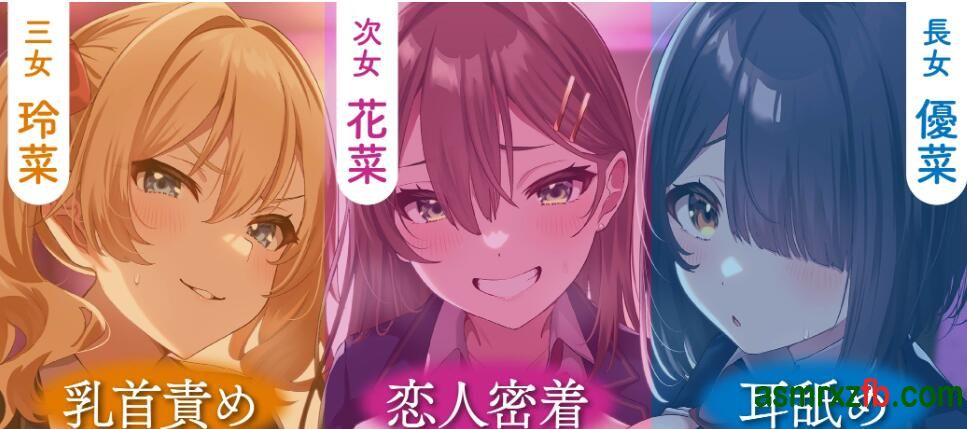  RJ01279154 オナサポ三姉妹〜女子生徒の声に従いちんぽをシゴき続ける学園へ一日体験入学〜 编号:857，帖子ID:9789