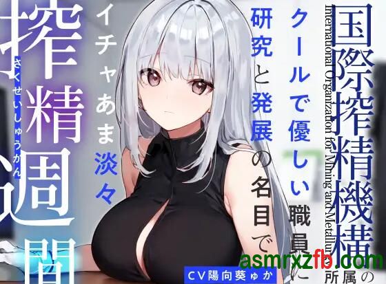  RJ01269497 所属のクールで優しい職員に研究と発展の名目でイチャあま淡々搾生活 编号:488，帖子ID:9804