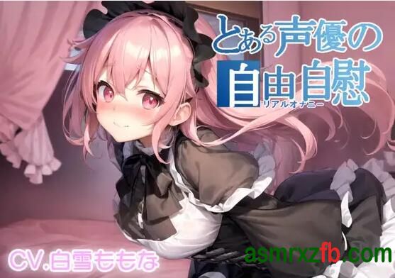  RJ01268016 とある声優の自由滋味 编号:706，帖子ID:9806